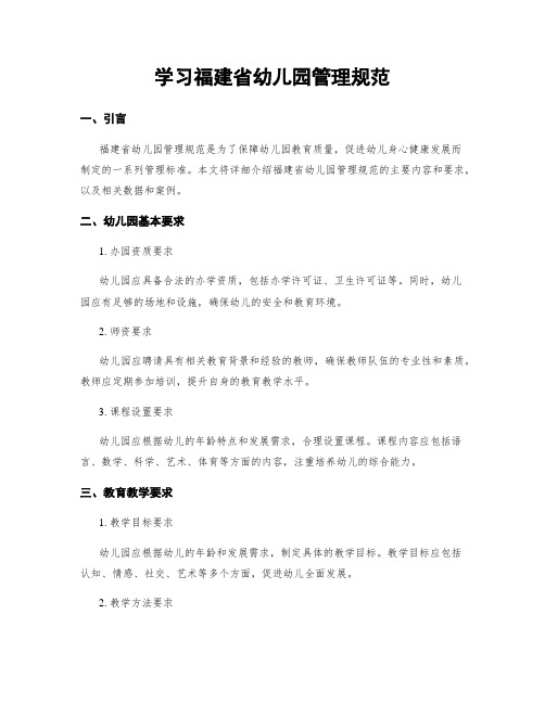 学习福建省幼儿园管理规范