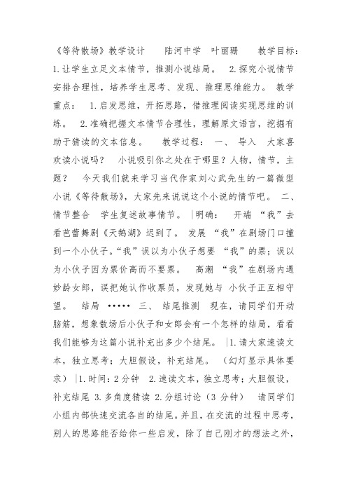 粤教高中必修3《等待散场》叶丽珊教案PPT课件 一等奖新名师优质课教学设计