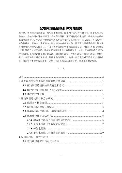 配电网理论线损计算方法研究