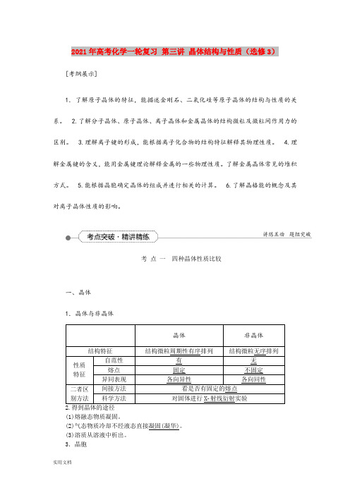 2021-2022年高考化学一轮复习 第三讲 晶体结构与性质(选修3)