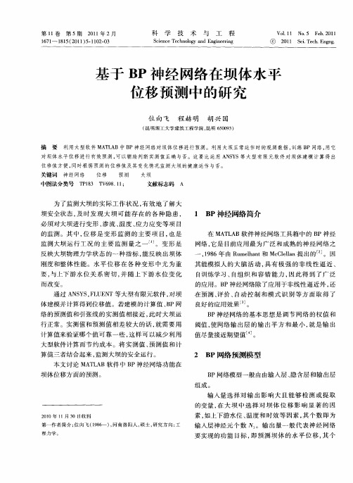 基于BP神经网络在坝体水平位移预测中的研究