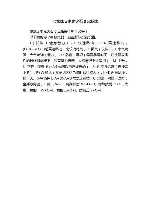 七龙珠z电光火石3出招表