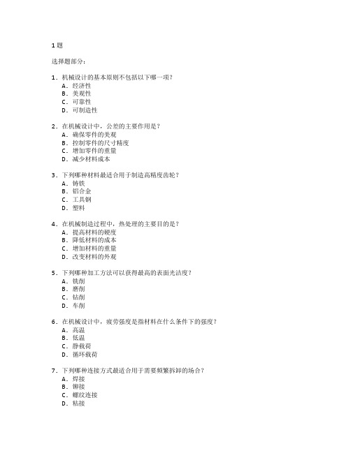 机械设计与制造技术考试 选择题 61题