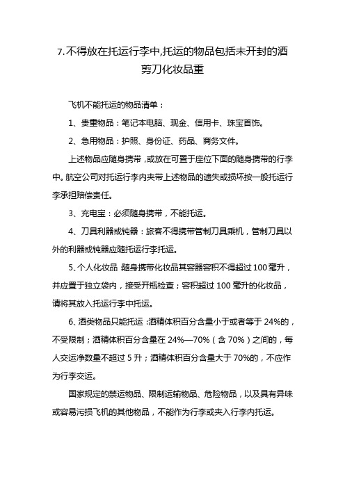 7.不得放在托运行李中,托运的物品包括未开封的酒剪刀化妆品重