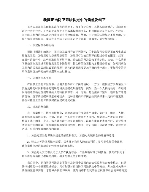 我国正当防卫司法认定中的偏差及纠正