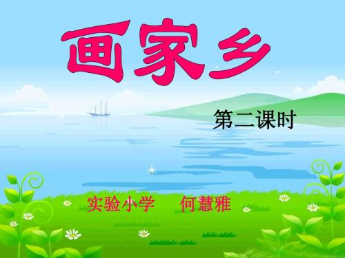 《24画家乡》第二课时