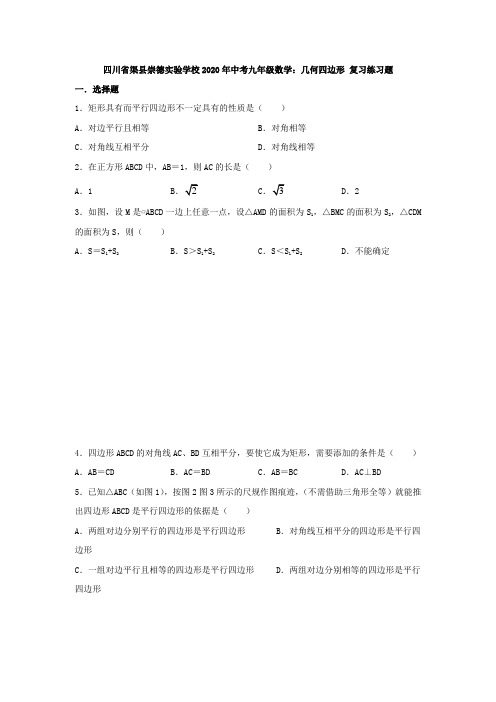 四川省渠县崇德实验学校2020年中考九年级数学：几何四边形 复习练习题(无答案)