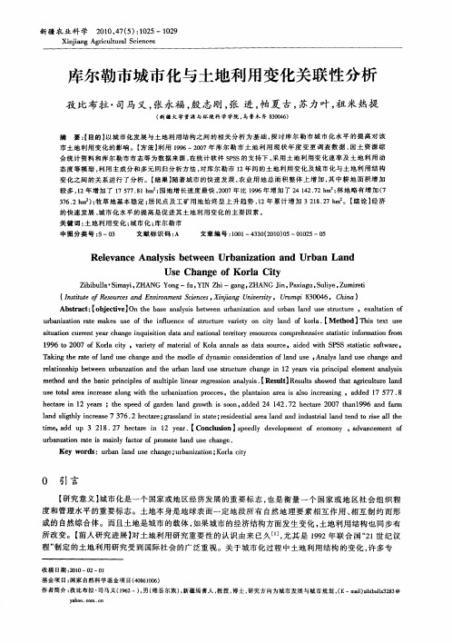 库尔勒市城市化与土地利用变化关联性分析