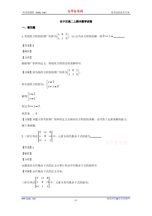 上海市长宁区2019-2020学年高二上学期期末考试数学试题 Word版含解析