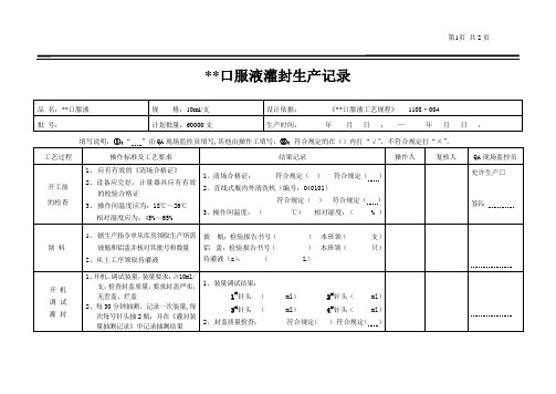 口服液灌封生产记录模板