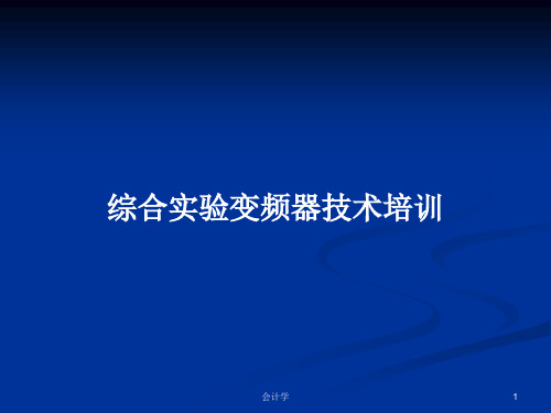 综合实验变频器技术培训PPT学习教案