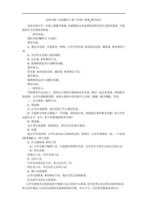 北师大版二年级数学上册《买球》教案_教学设计