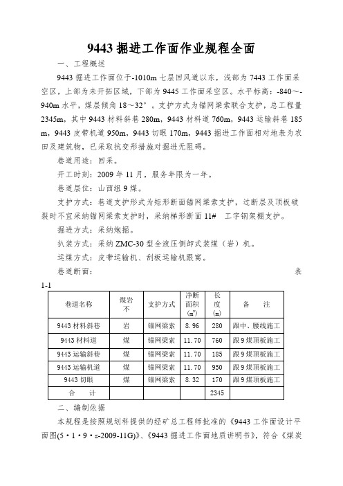 9443掘进工作面作业规程全面