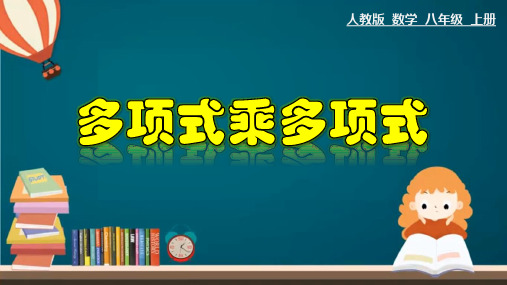 多项式乘多项式-八年级数学上册教学课件(人教版)