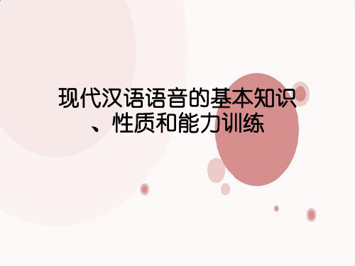 现代汉语语音的基本知识、性质和能力训练