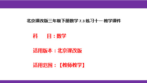 北京课改版三年级下册数学7.3练习十一教学课件