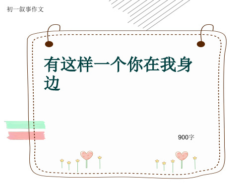 初一叙事作文《有这样一个你在我身边》900字(共13页PPT)