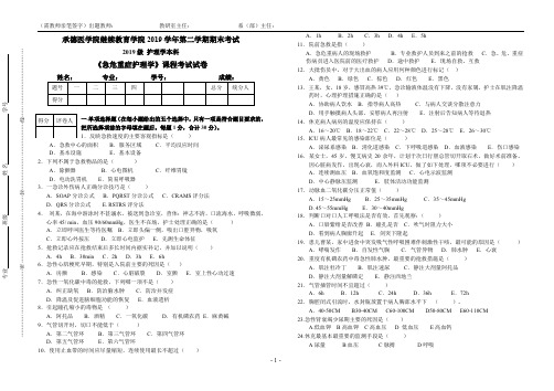 承德医学院继续教育学院2019学年第二学期期末考试-2019级 护理学本科-《急危重症护理学》课程考试试卷