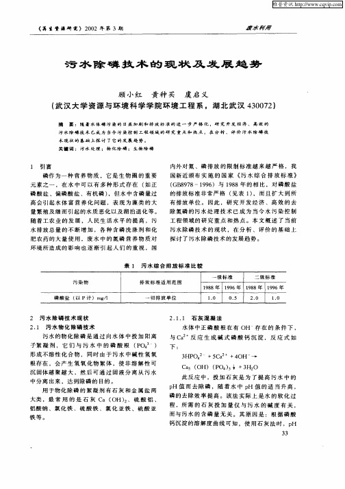 污水除磷技术的现状及发展趋势