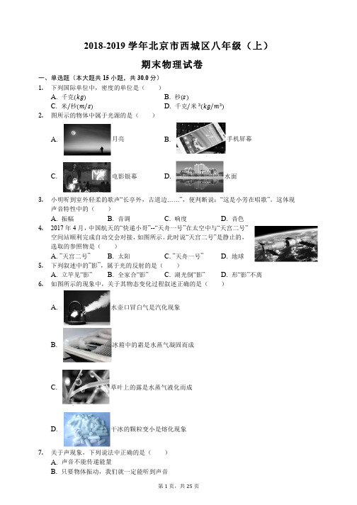 【八上】2018-2019西城区八上期末物理