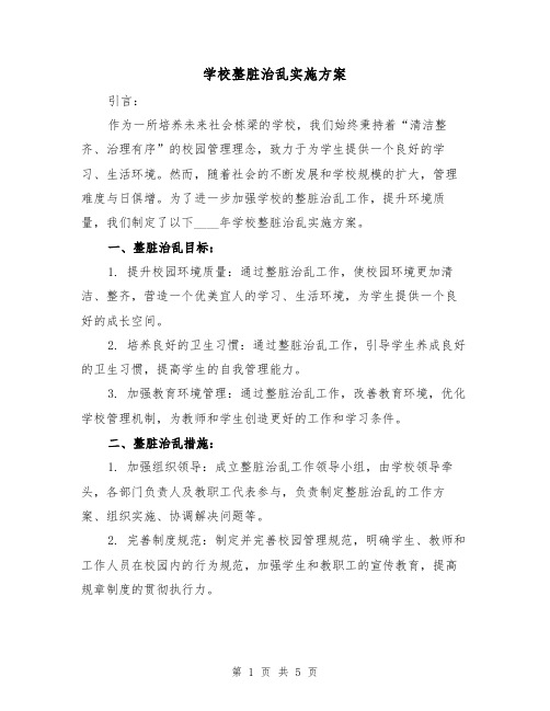 学校整脏治乱实施方案(2篇)