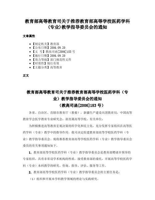 教育部高等教育司关于推荐教育部高等学校医药学科(专业)教学指导委员会的通知