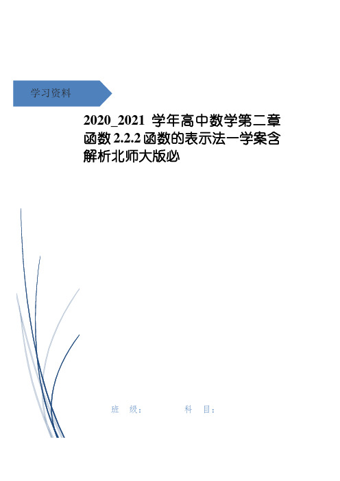 高中数学第二章函数2.2.2函数的表示法一学案含解析北师大版必