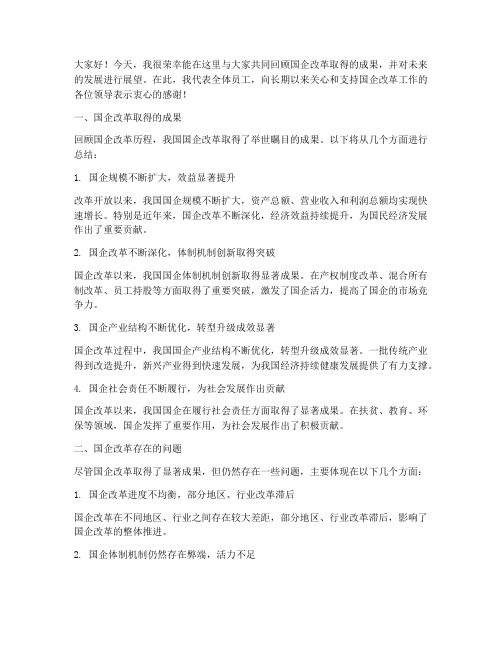 国企改革总结发言稿范文