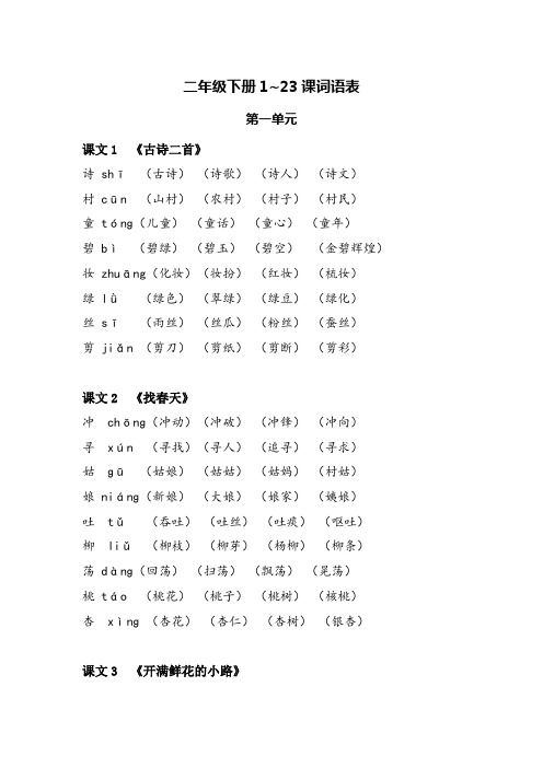 二年级下册1~23课词语表