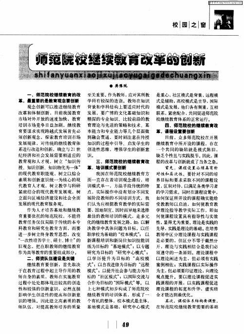 师范院校继续教育改革的创新