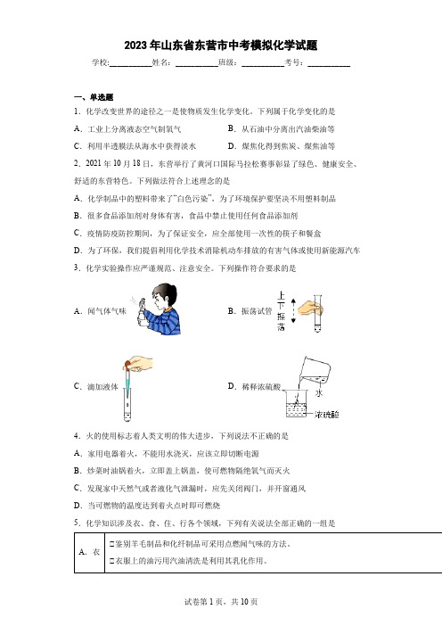 【中考冲刺】2023年山东省东营市中考模拟化学试卷(附答案)