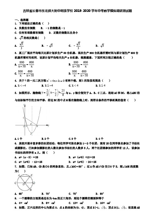 吉林省长春市东北师大附中明珠学校2019-2020学年中考数学模拟调研测试题