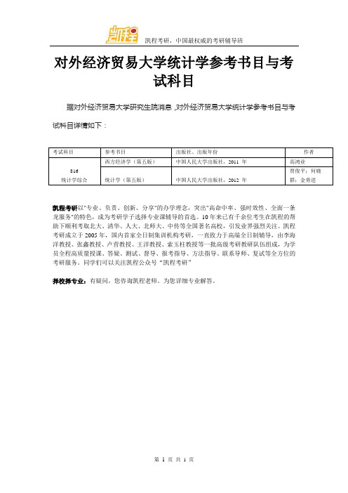 对外经济贸易大学统计学参考书目与考试科目