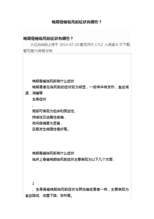 晚期骨癌临死前症状有哪些？