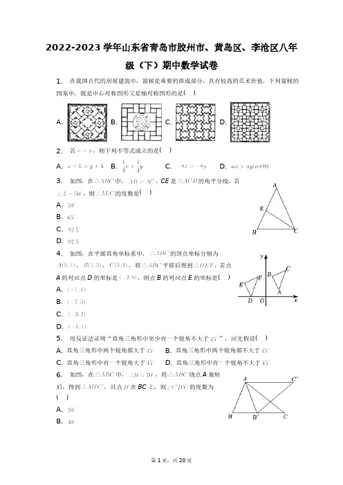 2022-2023学年山东省青岛市胶州市、黄岛区、李沧区八年级(下)期中数学试卷+答案解析(附后)