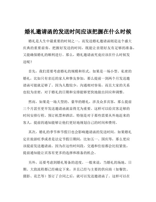 婚礼邀请函的发送时间应该把握在什么时候