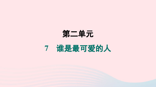 陕西专版2024春七年级语文下册第二单元7谁是最可爱的人作业课件新人教版