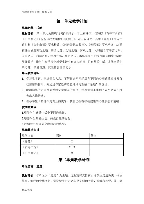 最新北师大版小学语文六年级(下)全册单元计划及教案