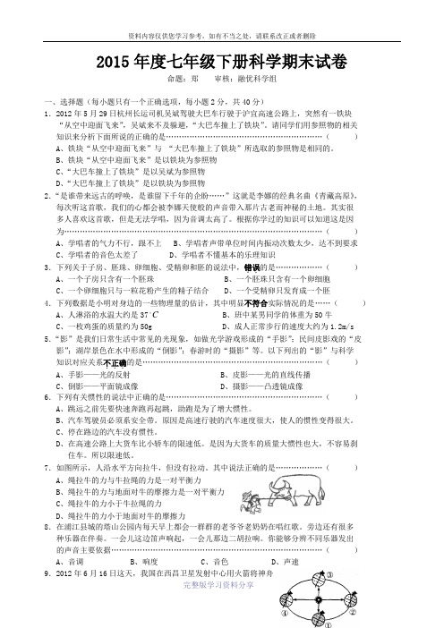 浙教版七年级下册科学期末试卷1