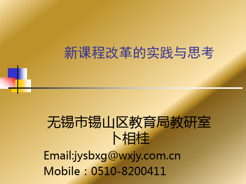 新课程改革的实践与思考.ppt