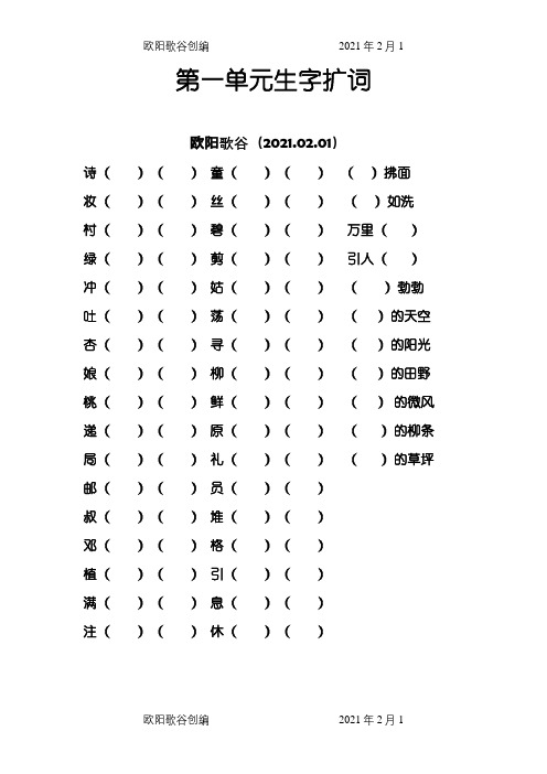 部编二年级语文下册扩词练习及园地练习之欧阳歌谷创编