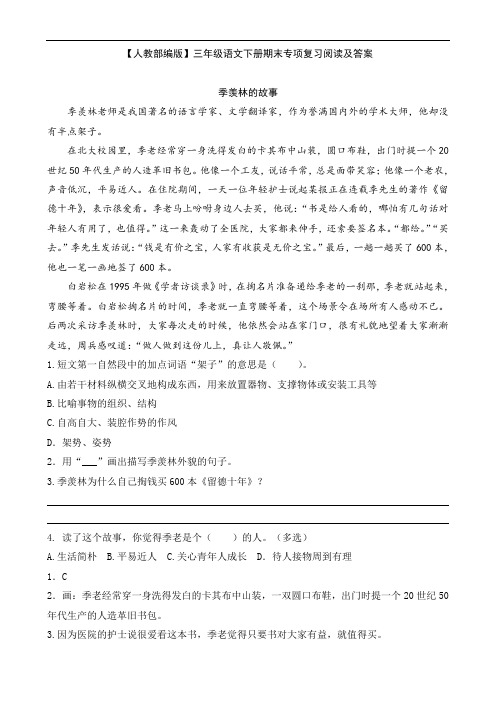 【人教部编版】三年级语文下册期末专项复习阅读及答案