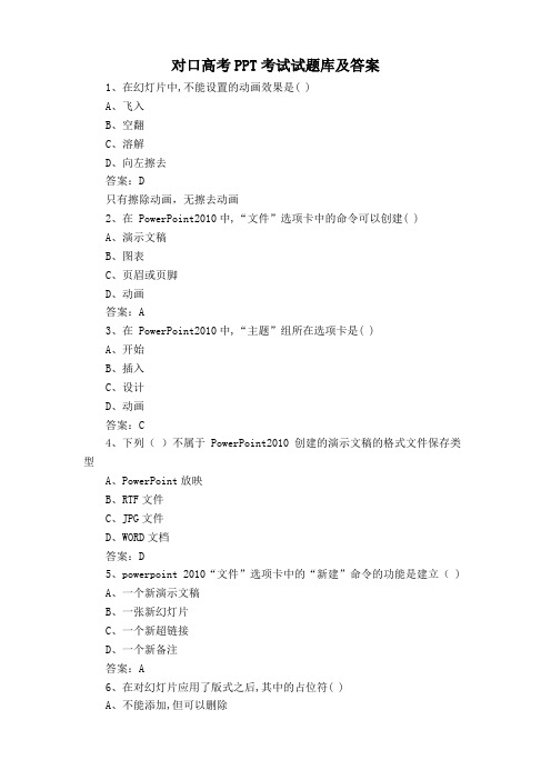 对口高考PPT考试试题库及答案