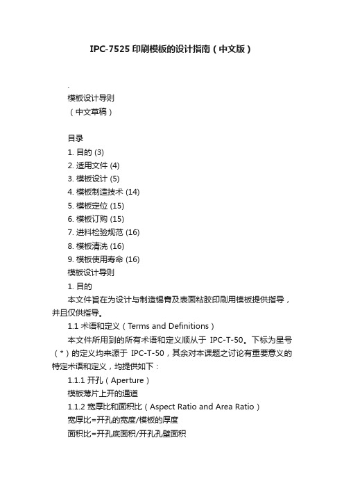 IPC-7525印刷模板的设计指南（中文版）