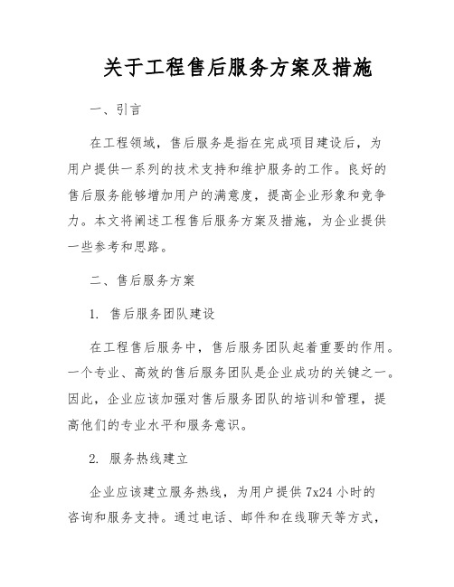 关于工程售后服务方案及措施