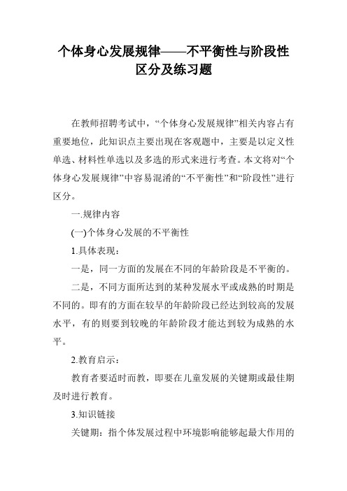 个体身心发展规律——不平衡性与阶段性区分及练习题