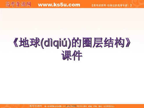 人教版地理一师一优课必修一课件第一章第四节地球的圈层结构6