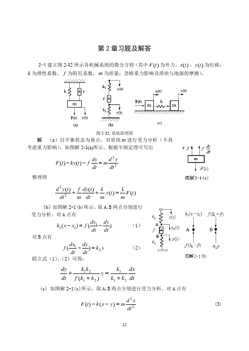 自动控制原理第2章课后习题及解答