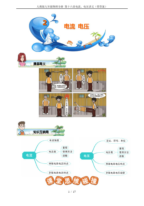 人教版九年级物理全册 第十六章电流、电压讲义(带答案)