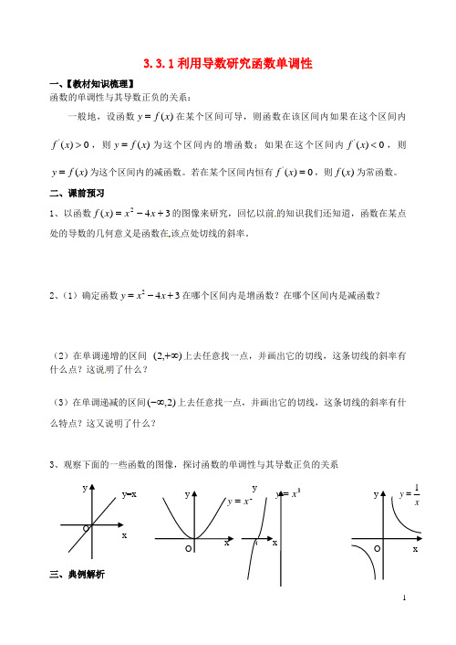 高中数学1.3.1利用导数研究函数的单调性导学案新人教A版选修2-2